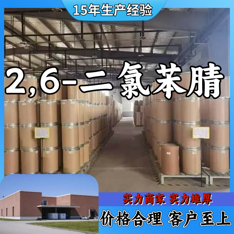 2,6-二氯苯腈 诚信经营  品质保证 工厂直销 连云港工厂福建浙江