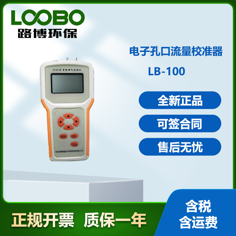 路博环保LB-100型电子孔口流量校准器