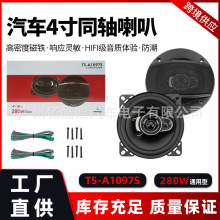 厂家直销批发4寸TS-A1097S汽车音响喇叭同轴全频车载音响改装套装