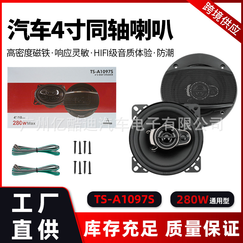 厂家直销批发4寸TS-A1097S汽车音响喇叭同轴全频车载音响改装套装