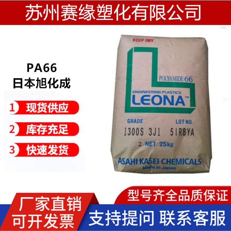 注塑级PA66 日本旭化成 1402S 热稳定 电线电缆;汽车领域的应用