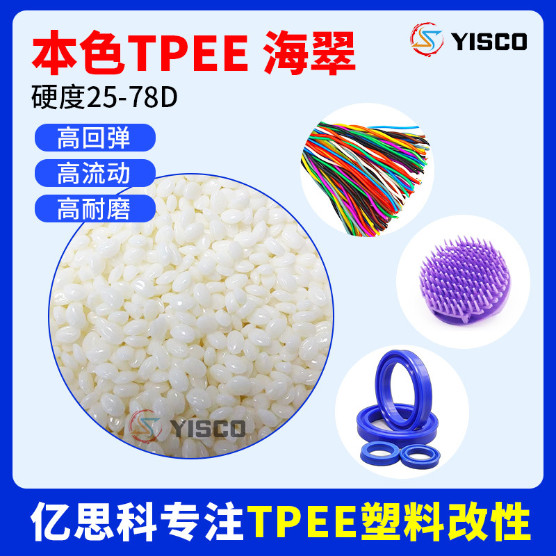 亿思科 25-78D TPEE海翠本色 耐高低温 电线电缆用料