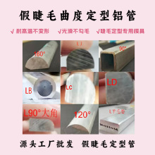 假睫毛工厂定型设备12cm长异形定型管假睫毛嫁接朵毛毛料辅助工具