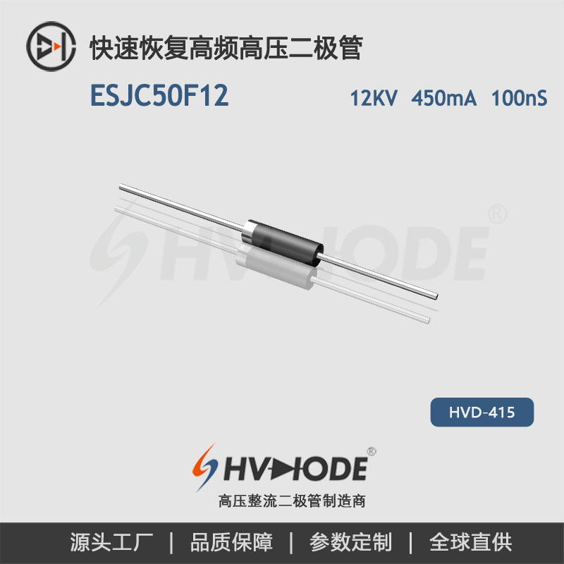 术立电子 高压硅整流二极管 ESJC50F12高频电源用 450mA12KV100nS