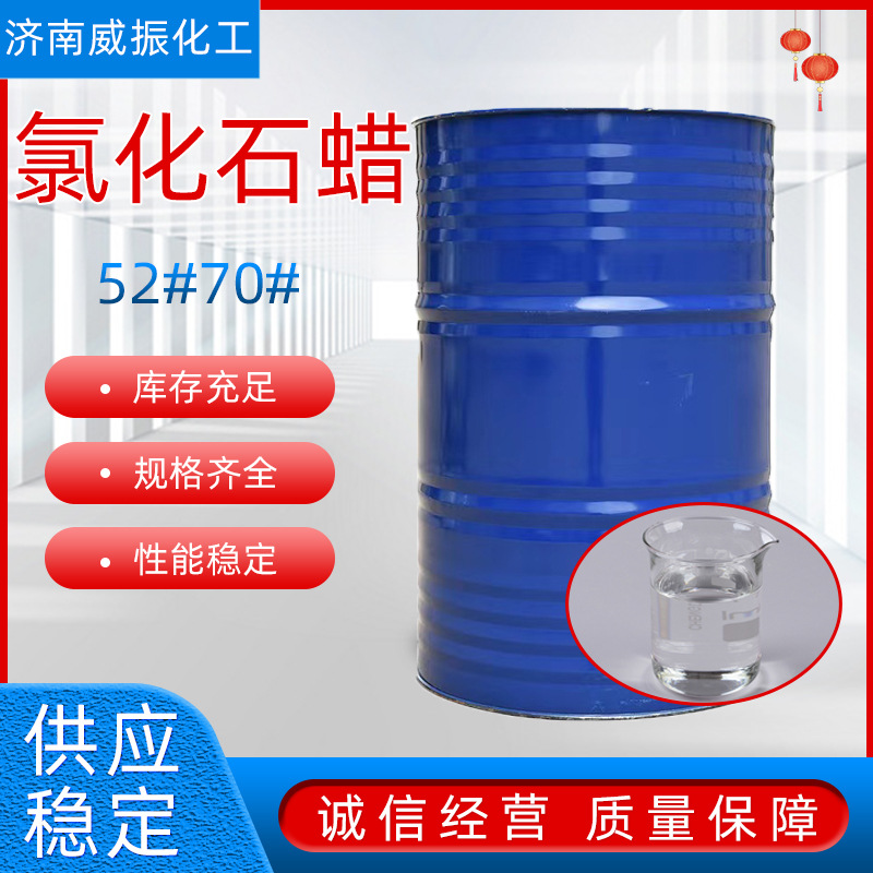 氯化石蜡52号橡胶塑料增塑阻燃剂润滑油添加剂氯化石蜡