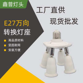 跨境E27万向头转换灯头灯座一转多 E27转换灯头 1分多摄影灯PBT料