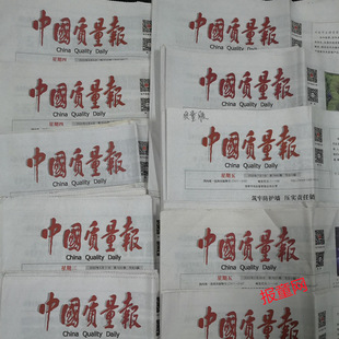 Purchase 2025 China Quality News Expired Newspapers and Find 2024 and 2023 China Quality News Old Newspapers