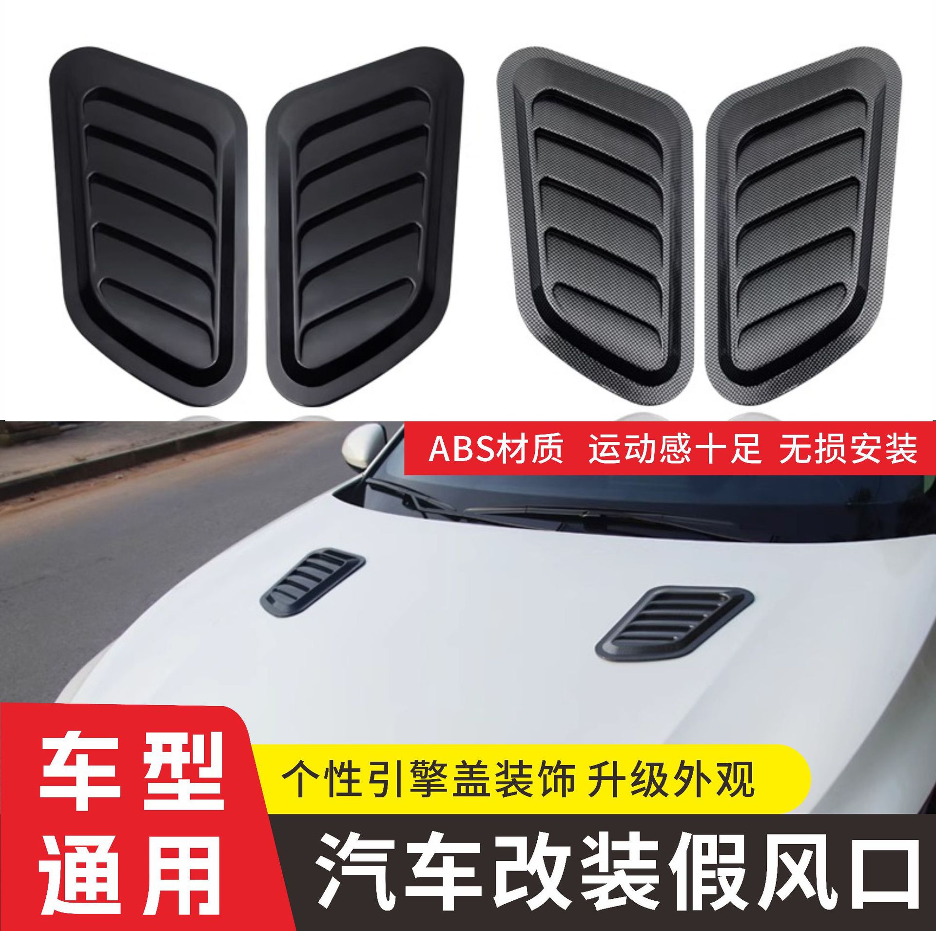 汽车通用装饰机盖假出风口贴引擎盖个性创意发动机进风口配件改装