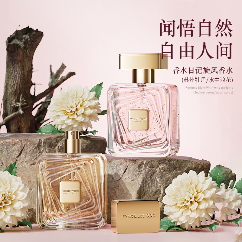 香水日记旋风金箔香水牡丹花果香调持久淡香自然清新女士香水50ml