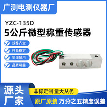 广测YZC-135D/5公斤高精度微型称重传感器厨房电子秤传感器感应器