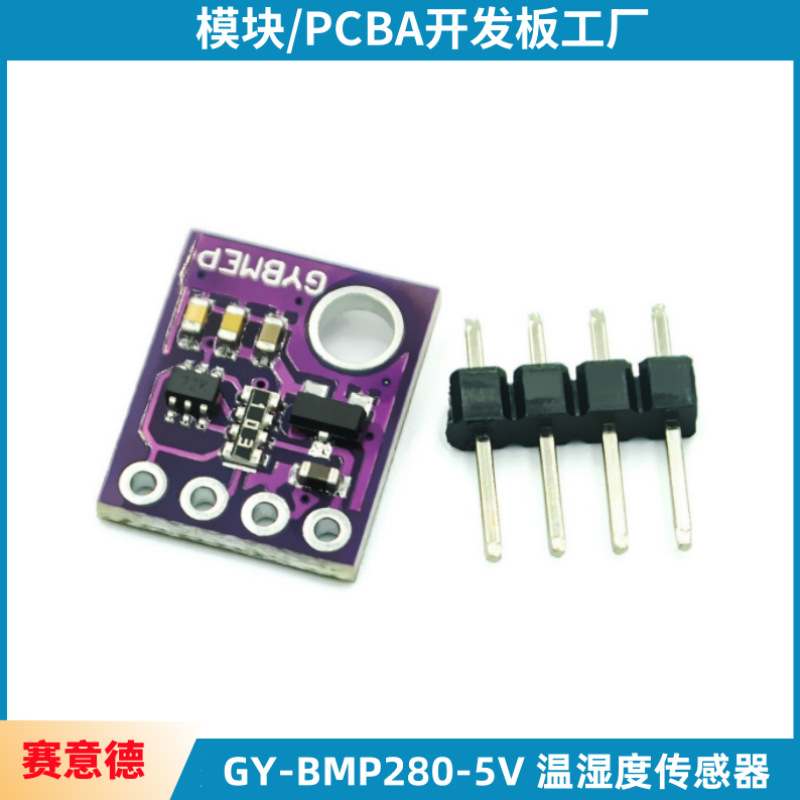 GY-BMP280-5V 温湿度传感器 大气压强传感器 模块