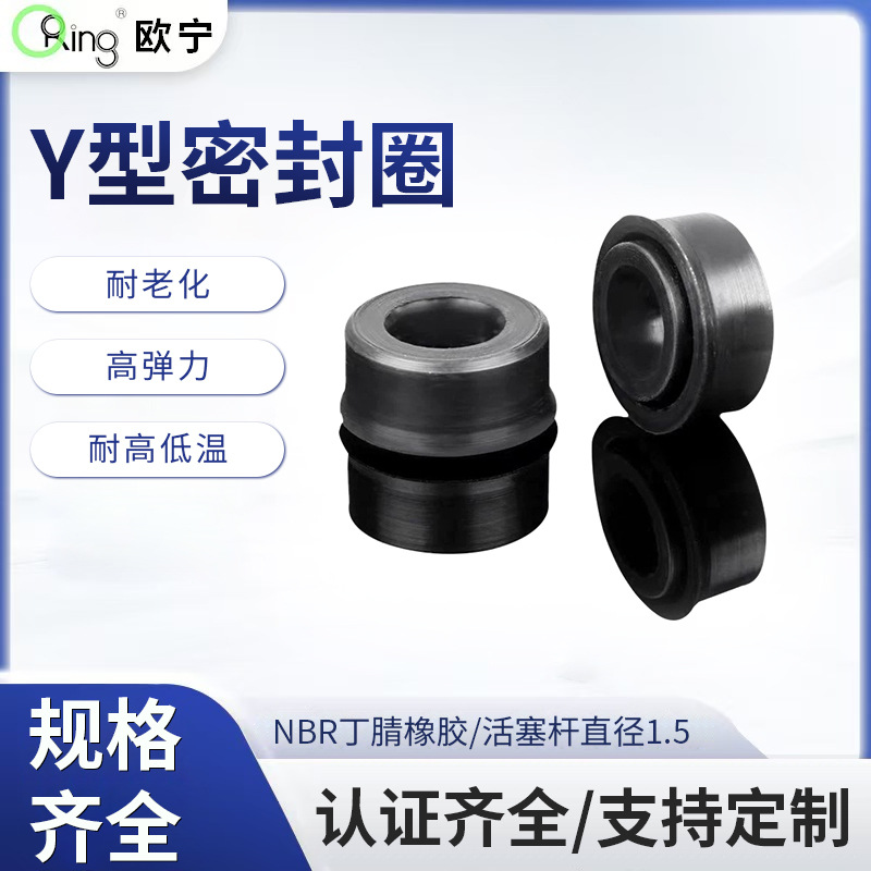 丁腈橡胶直线阻尼器活塞杆油封密封圈直径1.5/2.0高耐磨耐油Y形圈