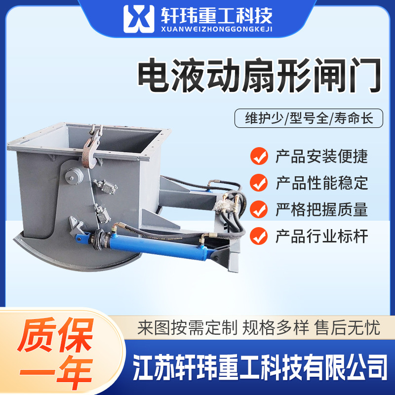 电液动扇形闸门 大口径弧形放料阀 防卡堵易维护高效节流卸料快