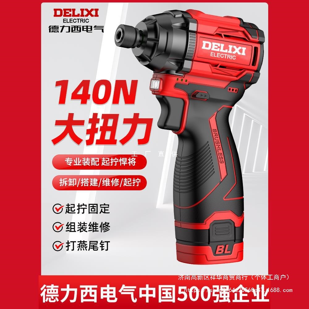 德力西无刷冲击起子机家用小型电批电动螺丝刀充电手电钻锂电起子