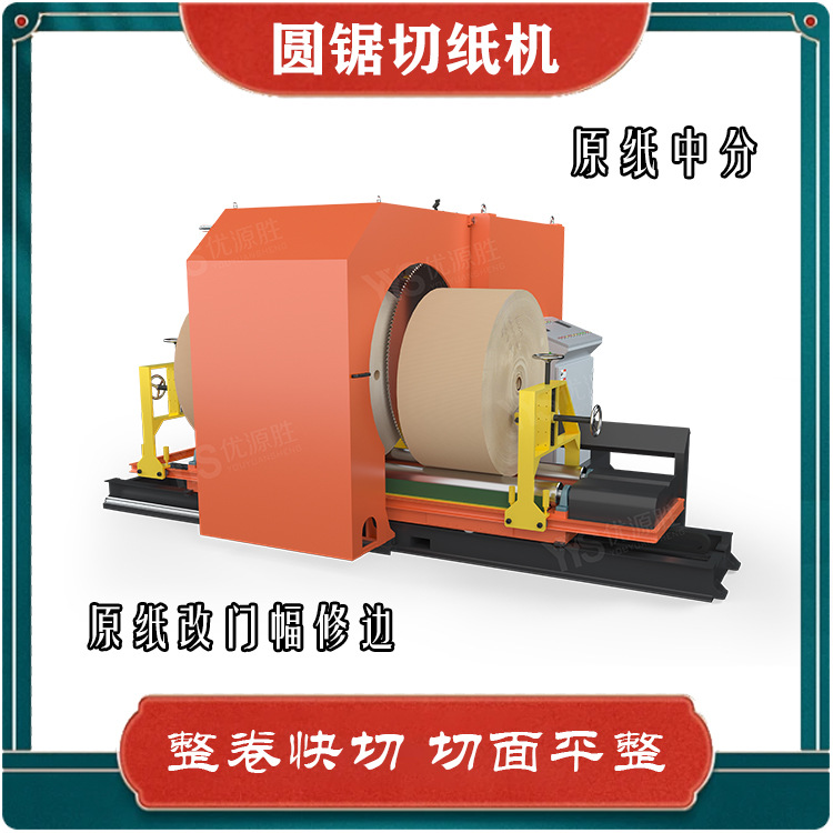 优源胜供应纸卷切割机多年研发制造经验操作简单性能稳定裁切机械