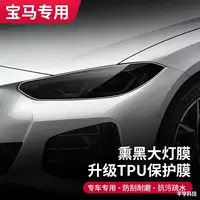 Применимо BMW BMW3 Series 7 Series X7 M3 i3 i4 i7 пленка фар фар фар черный лампа мембрана TPU защитная пленка