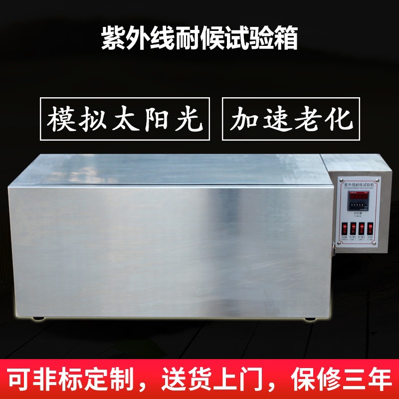 紫外线耐候试验箱皮布料橡胶加速老化测试UV灯管耐黄变试验机定金