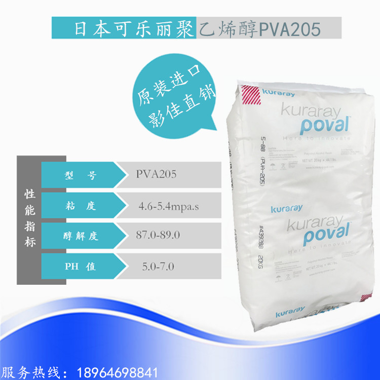 【影佳代理】PVOH日本可乐丽 KURARAY POVAL聚乙烯醇PVA5-88(205)
