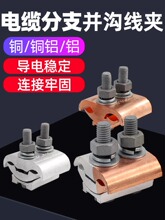 并沟铜铝线夹JBT接头电缆连接器分支异形接线端子T型铜夹并线铝夹