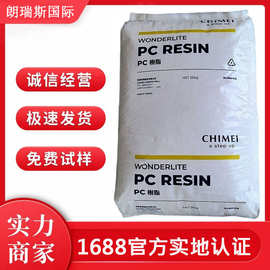 PC台湾奇美PC-110耐候性食品级透明中粘度工业应用汽车领域应用