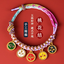 批发五路财神桃花结手链绳手工编织民族风五彩绳藏式手绳可调节