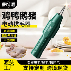 三个小厨拔毛器神电动拔鸡毛猪毛杀鸭鹅防水充电家禽脱毛机家跨境