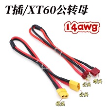 T插公头转母XT60公转母电池电调延长线14Awg特软硅胶线12航模插头