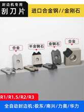 封边机刮刀金钢石全自动刮边刀精修刀片南兴极东豪迈配件大全