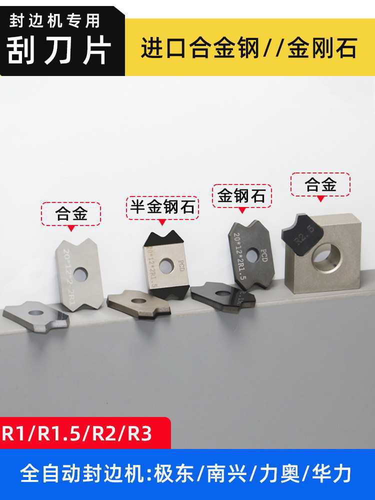 封边机刮刀金钢石全自动刮边刀精修刀片南兴极东豪迈配件大全