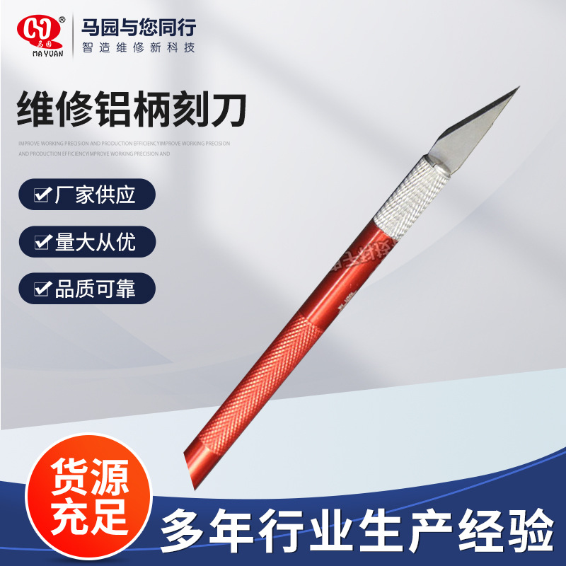 马园牌306雕刻刀 除胶刀 美工刀 手机维修工具 铝合金材质雕刻刀