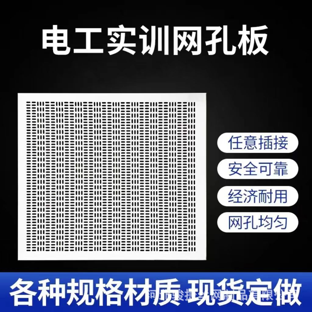 电工实训板不锈钢600*800网孔教学实操电路实验板电工培训万能板