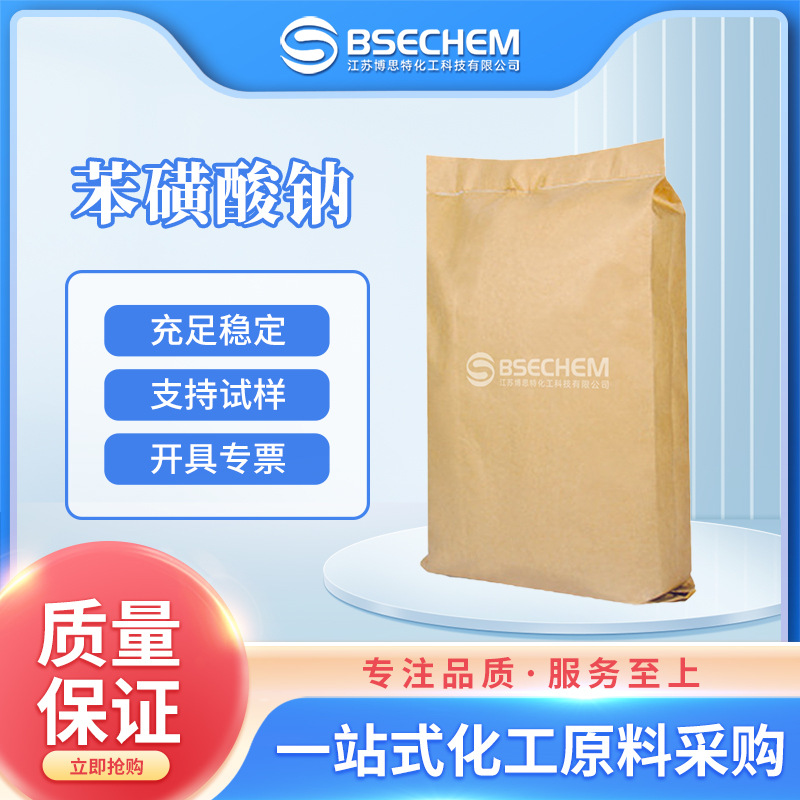 苯磺酸钠 有机原料 染料中间体  515-42-4 现货