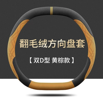 Wheel Cover Winter Ultra-Thin | Steering wheel cover - dongfeng-nano-01-double-d-type-yellow-brown-ultra-thin-suede-style-default
