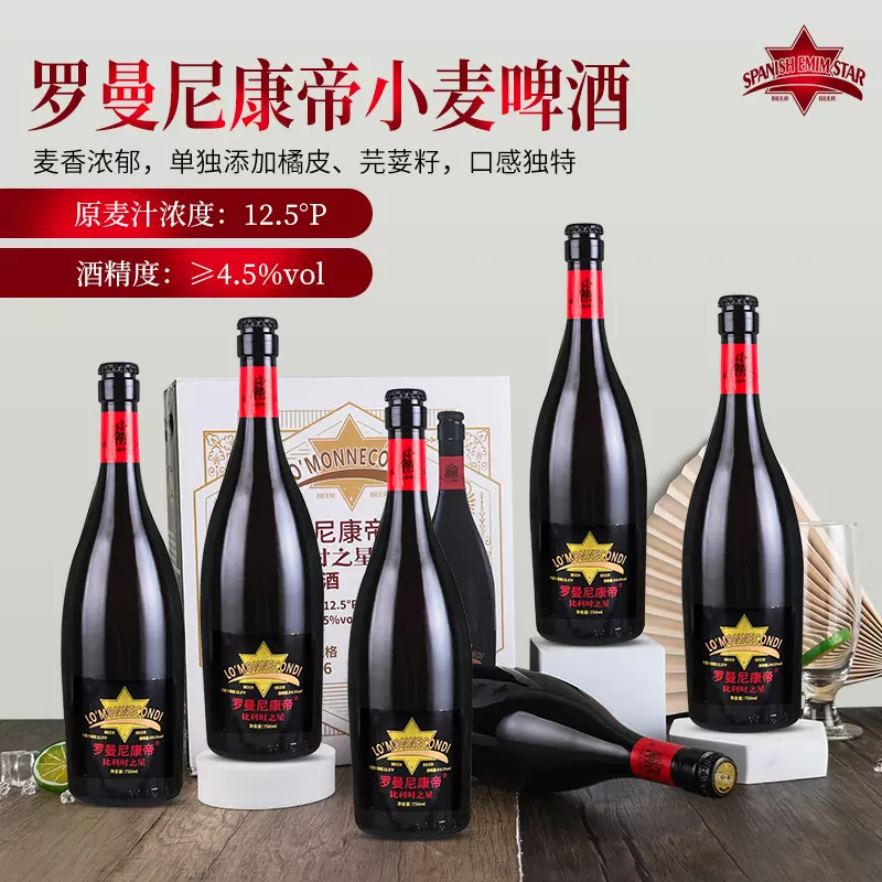 罗曼尼康帝比利时精酿啤酒750ml玻璃瓶啤酒12P小麦啤酒整箱批发