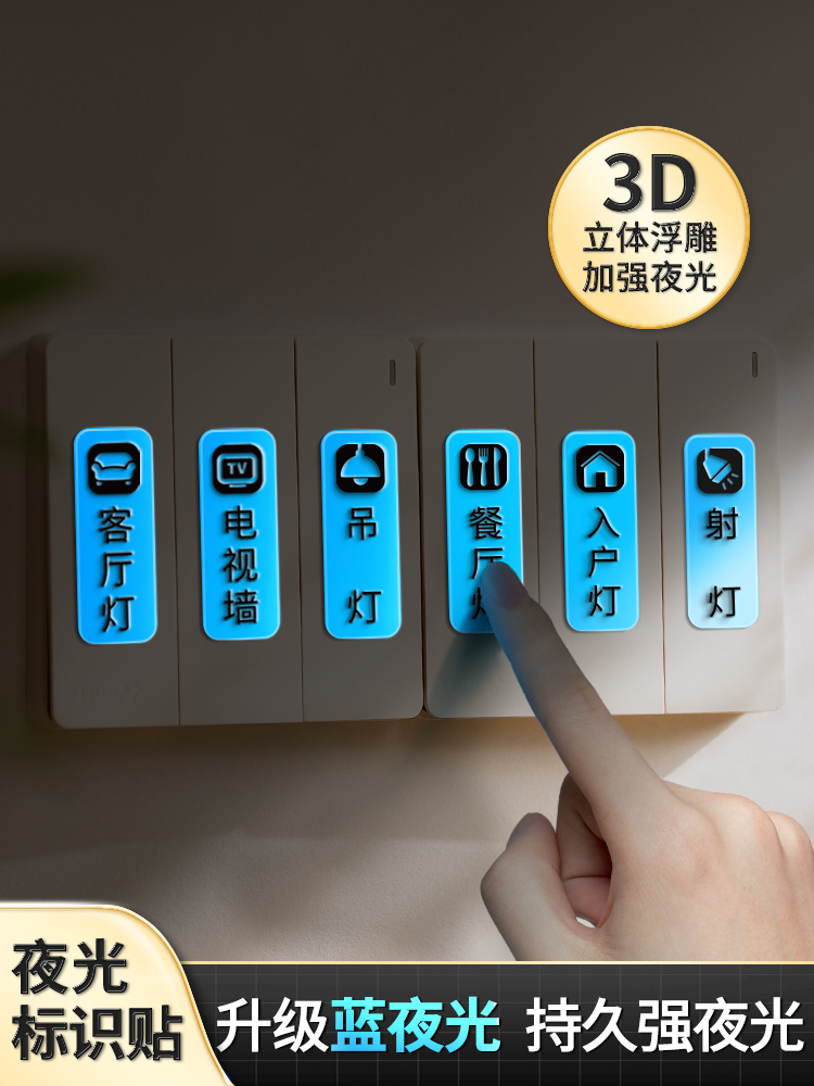 开关标识贴夜光贴纸灯贴标签贴家用电表箱标识插座装饰立体字标签