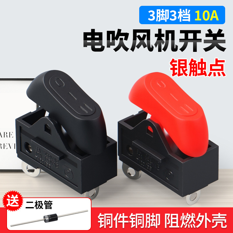 康夫电吹风机开关配件船型翘板船形开关3脚红色三档发廊电源开关