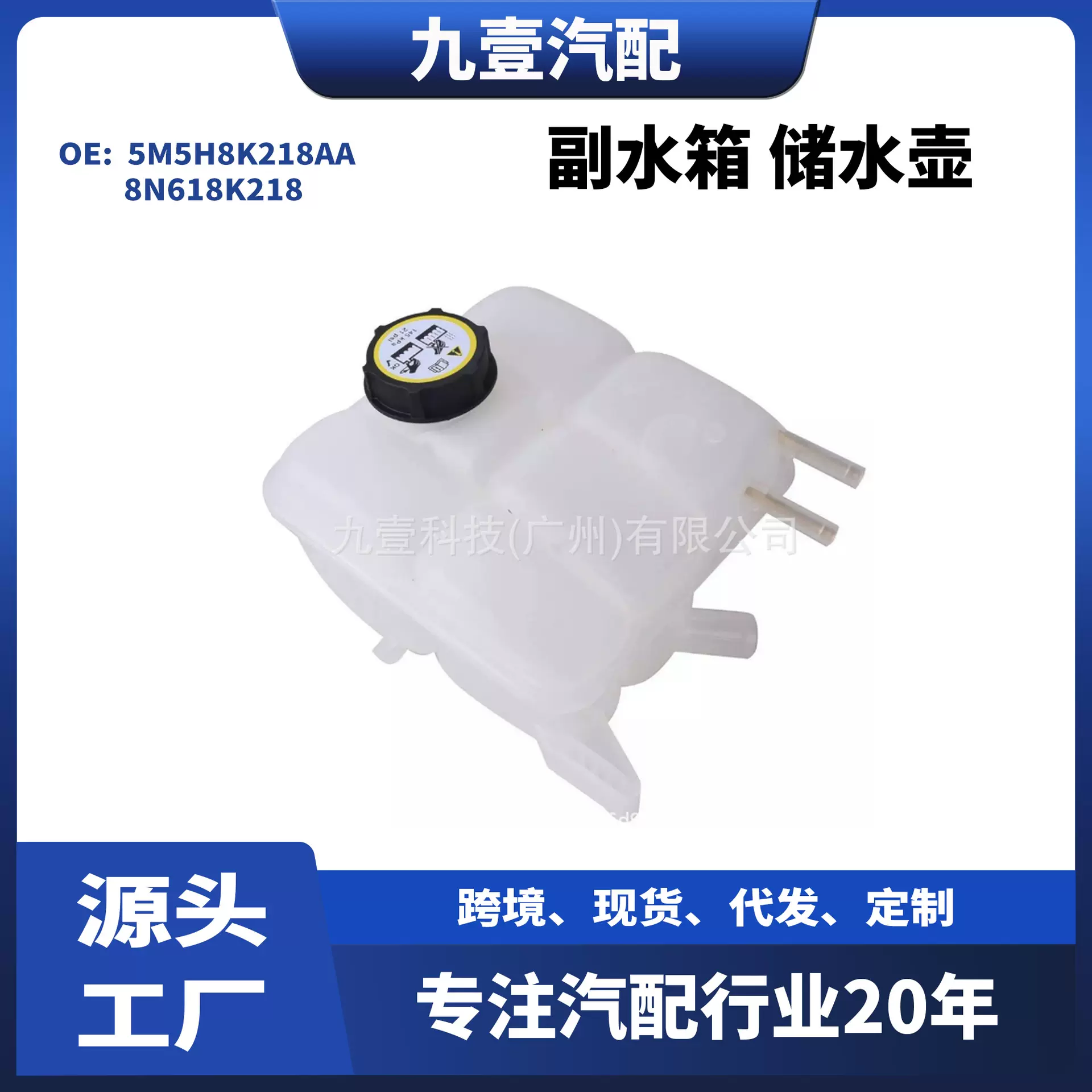副水箱储水壶5M5H8K218AA 8N618K218 1425193 LF8B15350B 1303423
