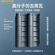 高分子仿古筒瓦徽派苏派京派古建仿古瓦防开裂防腐高分子竹节筒瓦