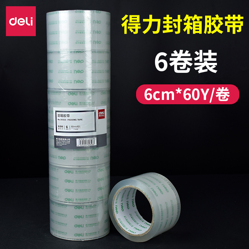 得力30323封箱带 打包封箱胶带6cm×60y   6卷/筒