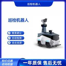 室外智能巡逻巡检机器人小区园区景区自动检测 全景监控 语音对话