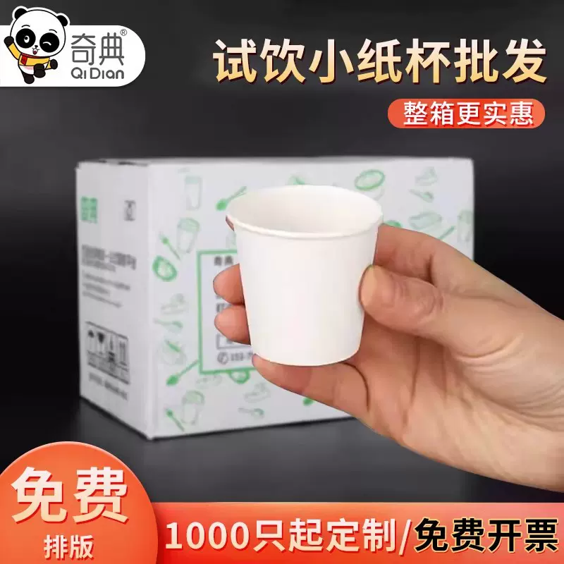 一次性迷你小纸杯试饮杯小号试吃杯品尝酒杯试喝杯商用杯子可印刷