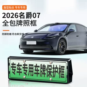 Suitable for 2026 MG 07 license plate frame, new energy full-edge license plate frame, green license plate, new regulations license plate