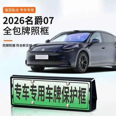 Suitable for 2026 MG 07 license plate frame, new energy full-edge license plate frame, green license plate, new regulations license plate