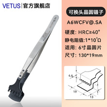 VETUS晶圆镊子可换头防静电 2/4/6/8/12寸硅片夹半导体芯片IC夹具