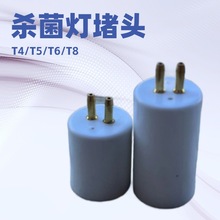 【厂家直供】T4/T5/T6/T8杀菌灯灯头LED灯堵头