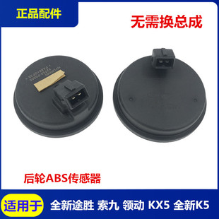 Suitable for Modern New Tucson S9 Kia Kx5 New K5 Rear Wheel Abs Sensor Wheel Speed Sensor