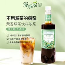 漫水谣茉香绿茶糖浆含糖商用奶茶咖啡专用原材料饮料浓浆950ml
