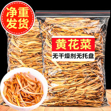 严选黄花菜干货无熏硫农家特产金针新鲜干黄花菜年货脱水蔬菜批发