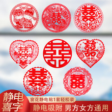 婚庆用品结婚喜字贴纸婚礼婚房布置装饰静电贴门贴小喜子窗花婚车
