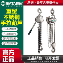 世达不锈钢手拉葫芦起升3米6米起重1吨2吨3吨手动倒链呆葫芦97891